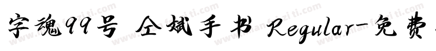 字魂99号 仝斌手书 Regular字体转换